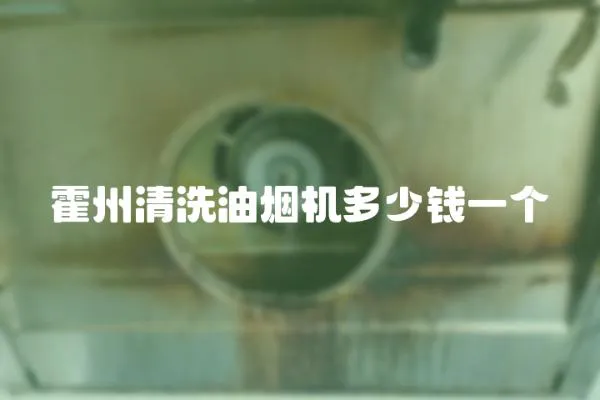 霍州清洗油煙機多少錢一個