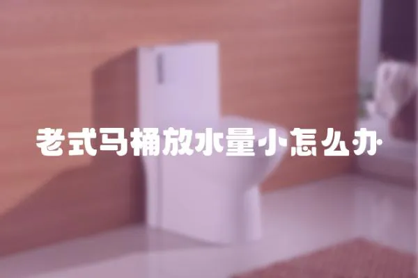 老式馬桶放水量小怎么辦