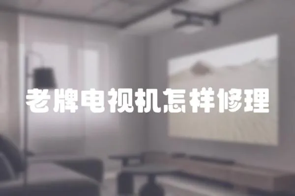 老牌電視機(jī)怎樣修理