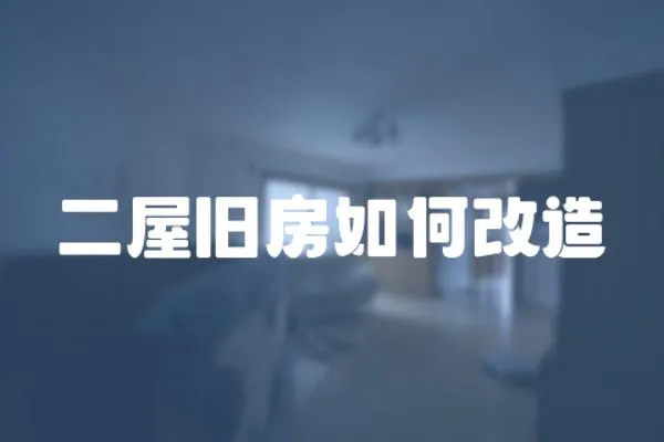 二屋舊房如何改造