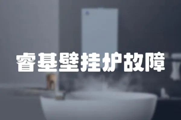 ?；趻鞝t故障