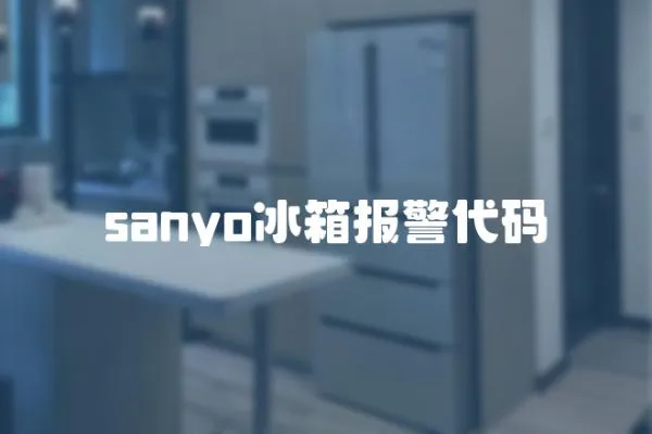 sanyo冰箱報警代碼