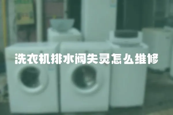 洗衣機排水閥失靈怎么維修