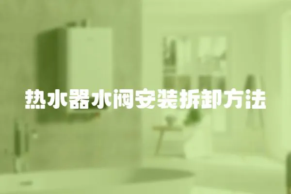 熱水器水閥安裝拆卸方法
