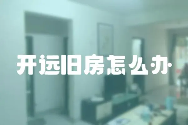 開遠舊房怎么辦
