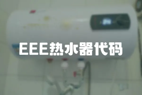EEE熱水器代碼