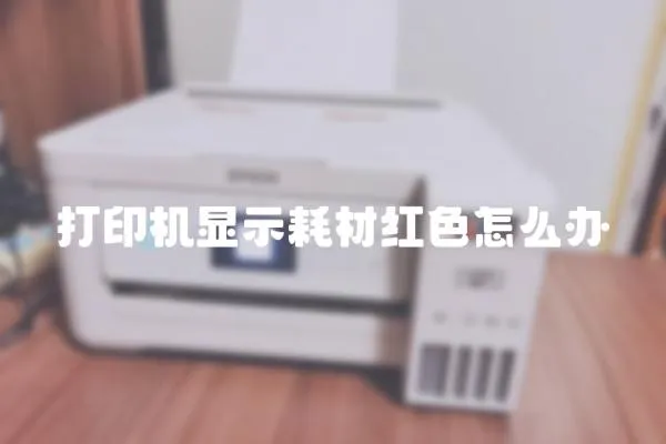打印機顯示耗材紅色怎么辦
