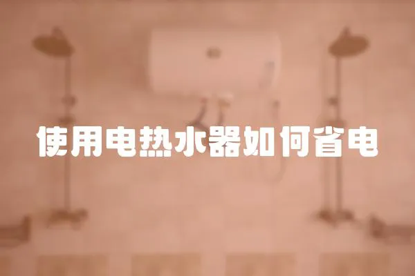 使用電熱水器如何省電