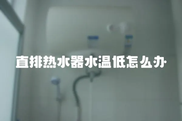 直排熱水器水溫低怎么辦
