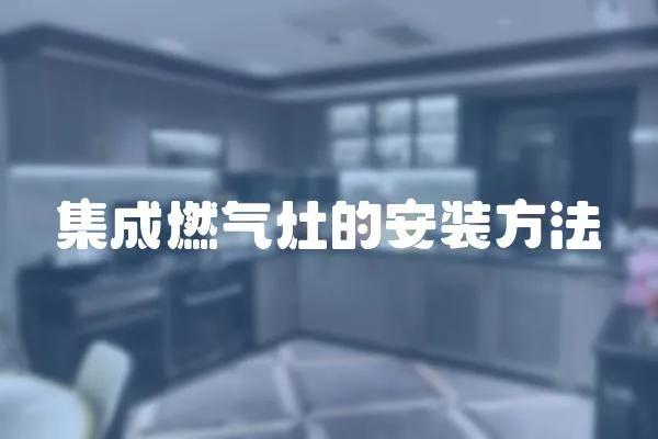 集成燃氣灶的安裝方法