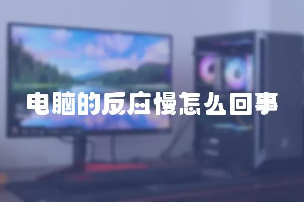 電腦的反應(yīng)慢怎么回事