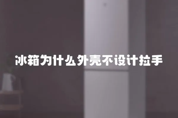 冰箱為什么外殼不設計拉手