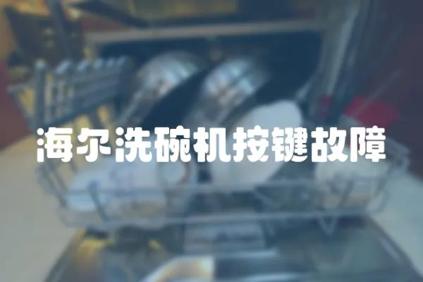 海爾洗碗機按鍵故障