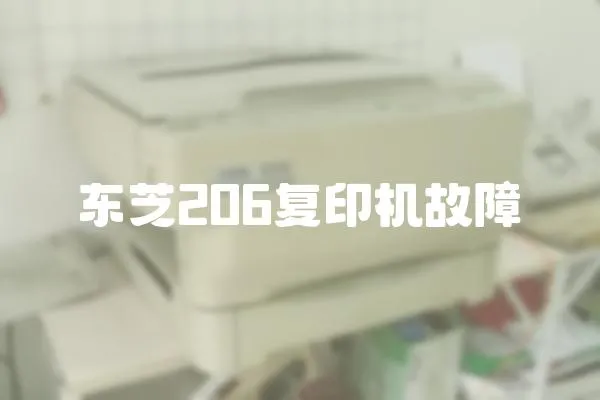東芝206復(fù)印機故障