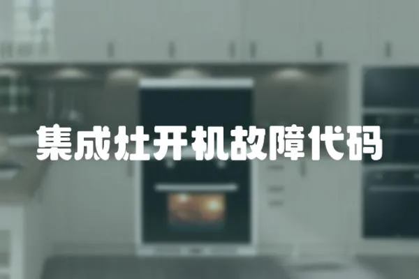 集成灶開機故障代碼