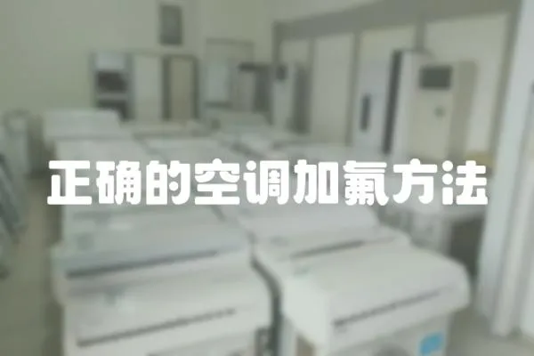 正確的空調加氟方法