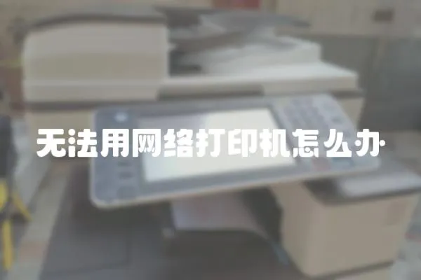 無法用網絡打印機怎么辦