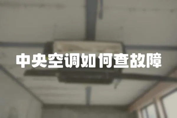 中央空調(diào)如何查故障