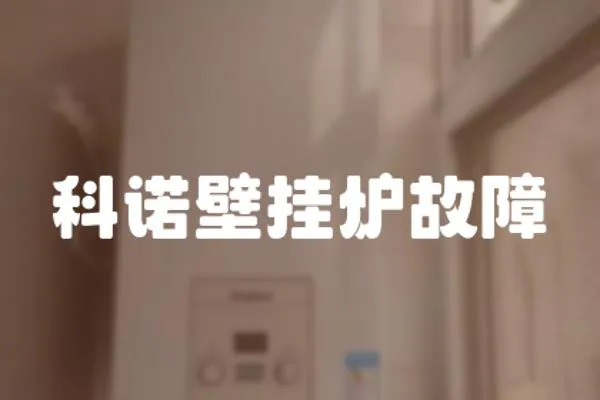科諾壁掛爐故障