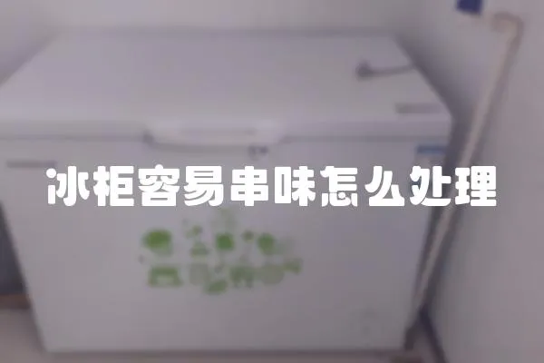 冰柜容易串味怎么處理