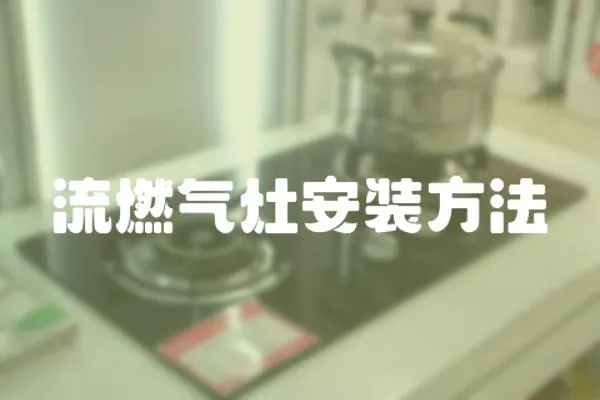 流燃氣灶安裝方法