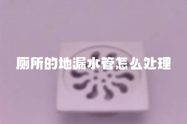 廁所的地漏水管怎么處理