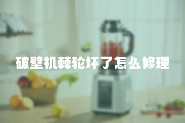 破壁機棘輪壞了怎么修理