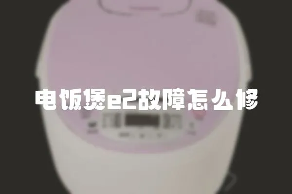 電飯煲e2故障怎么修