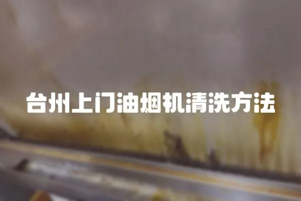 臺州上門油煙機清洗方法
