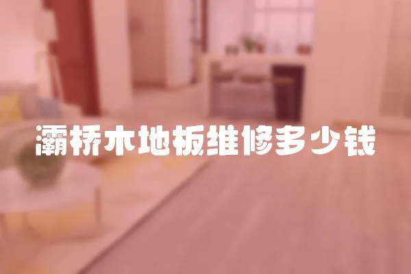 灞橋木地板維修多少錢