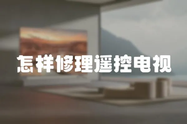 怎樣修理遙控電視