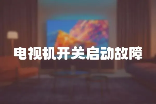 電視機(jī)開(kāi)關(guān)啟動(dòng)故障