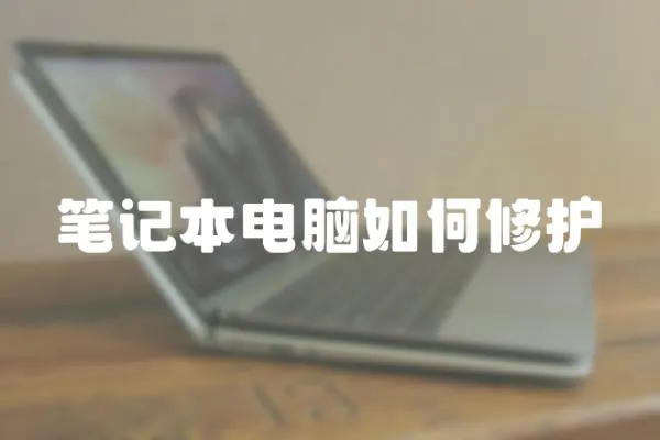 筆記本電腦如何修護