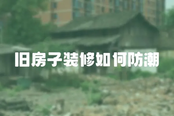 舊房子裝修如何防潮
