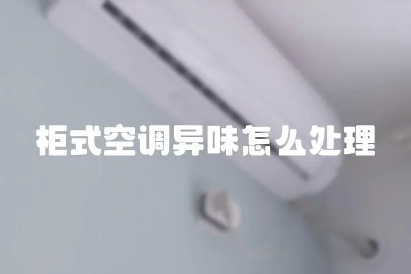 柜式空調異味怎么處理