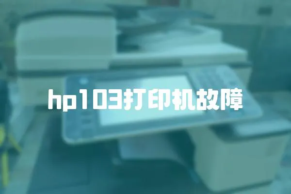 hp103打印機故障