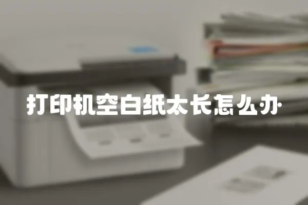 打印機空白紙?zhí)L怎么辦