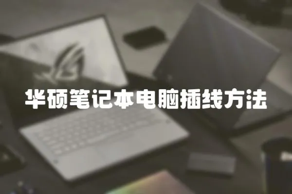 華碩筆記本電腦插線方法