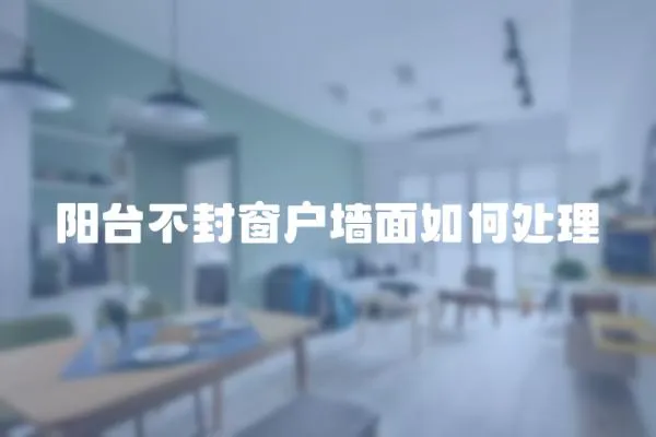 陽臺不封窗戶墻面如何處理