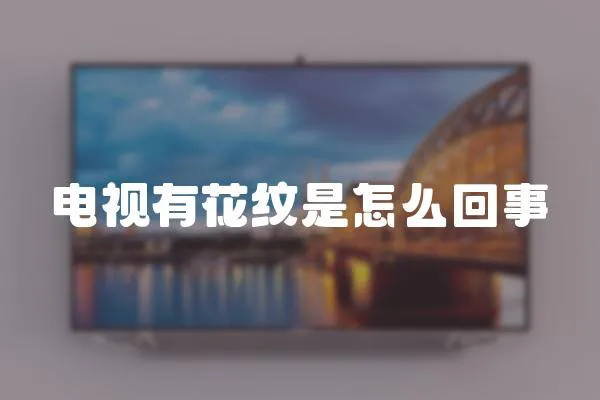 電視有花紋是怎么回事