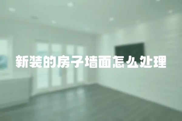 新裝的房子墻面怎么處理