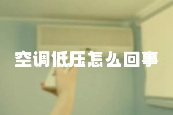 空調低壓怎么回事