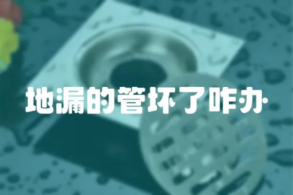 地漏的管壞了咋辦