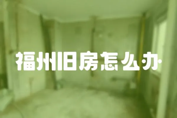 福州舊房怎么辦