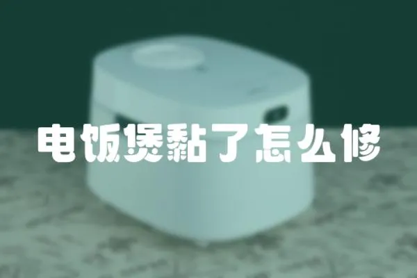 電飯煲黏了怎么修