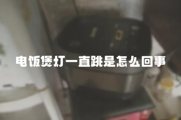 電飯煲燈一直跳是怎么回事