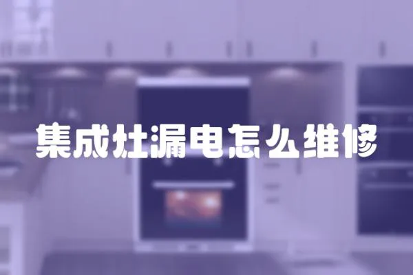 集成灶漏電怎么維修