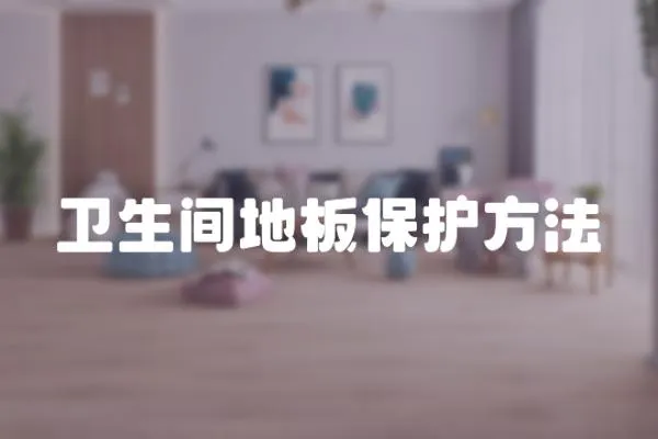 衛生間地板保護方法