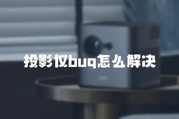 投影儀bug怎么解決