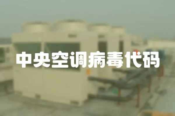 中央空調病毒代碼
